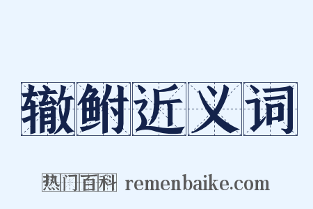 辙鲋近义词是什么意思的图片